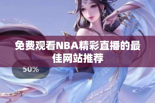 免费观看NBA精彩直播的最佳网站推荐
