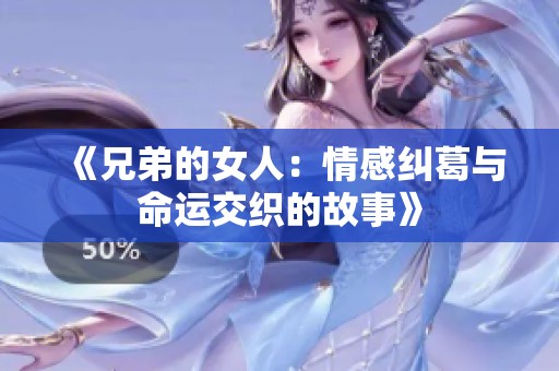 《兄弟的女人：情感纠葛与命运交织的故事》
