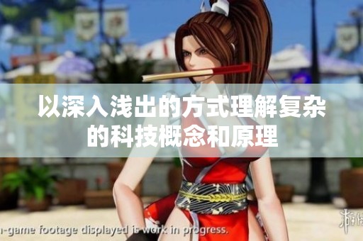 以深入浅出的方式理解复杂的科技概念和原理