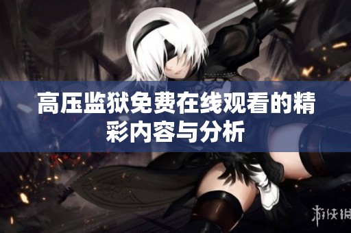 高压监狱免费在线观看的精彩内容与分析