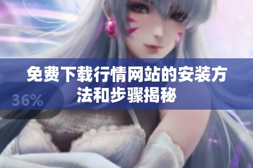 免费下载行情网站的安装方法和步骤揭秘