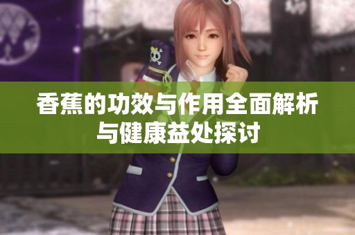香蕉的功效与作用全面解析与健康益处探讨