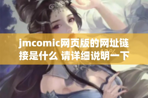jmcomic网页版的网址链接是什么 请详细说明一下