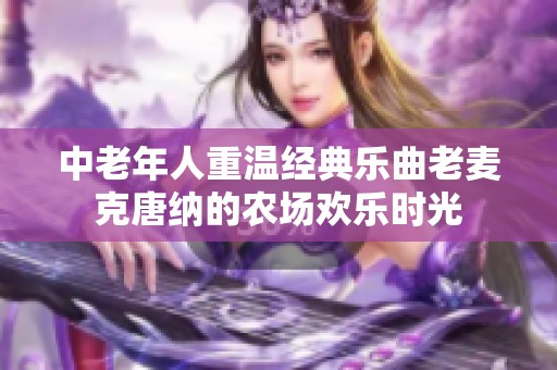 中老年人重温经典乐曲老麦克唐纳的农场欢乐时光