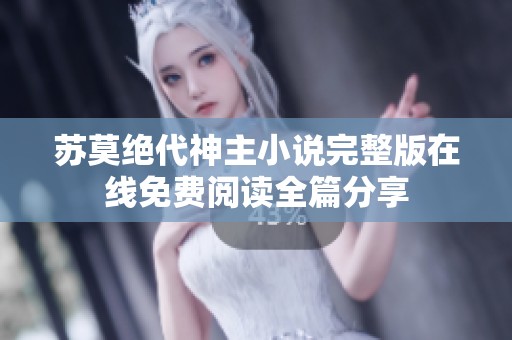 苏莫绝代神主小说完整版在线免费阅读全篇分享