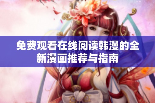 免费观看在线阅读韩漫的全新漫画推荐与指南