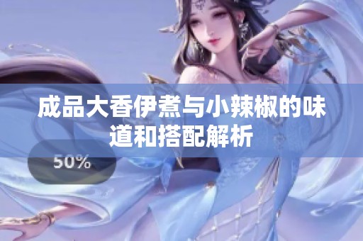 成品大香伊煮与小辣椒的味道和搭配解析