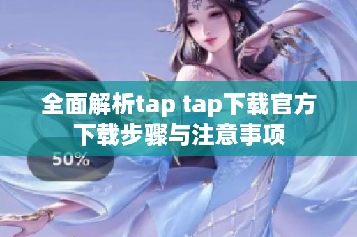 全面解析tap tap下载官方下载步骤与注意事项