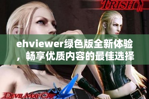 ehviewer绿色版全新体验，畅享优质内容的最佳选择