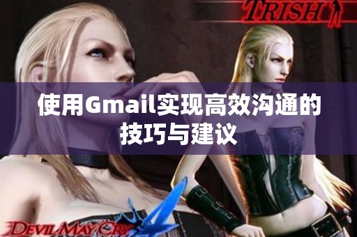 使用Gmail实现高效沟通的技巧与建议