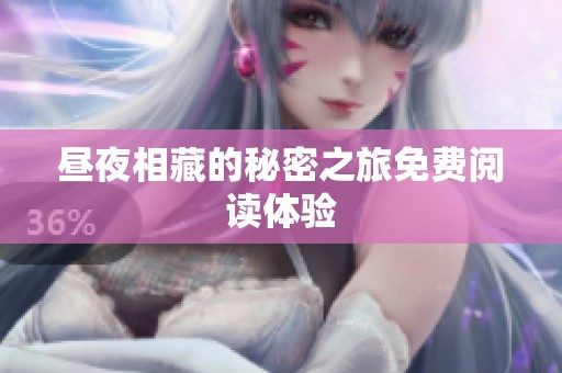 昼夜相藏的秘密之旅免费阅读体验