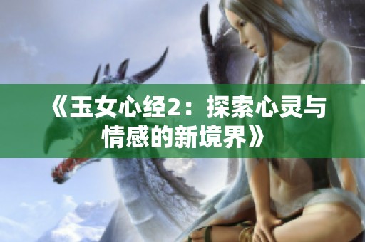 《玉女心经2：探索心灵与情感的新境界》