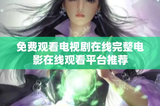 免费观看电视剧在线完整电影在线观看平台推荐