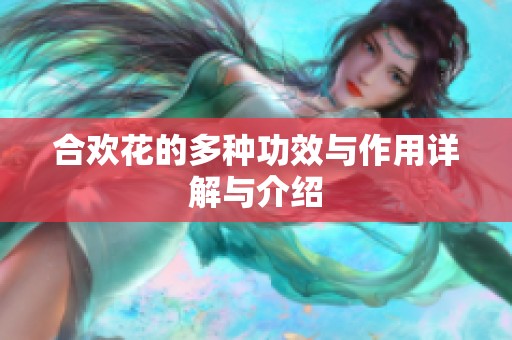 合欢花的多种功效与作用详解与介绍