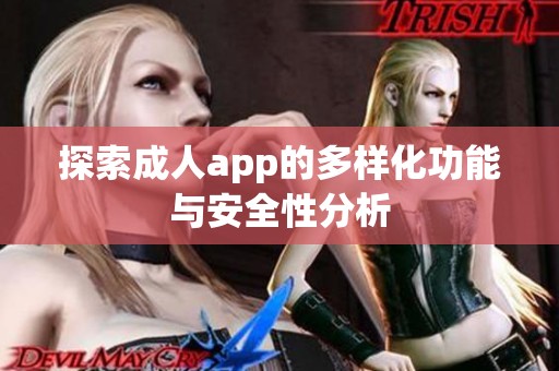 探索成人app的多样化功能与安全性分析