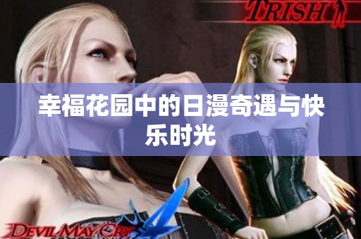 幸福花园中的日漫奇遇与快乐时光