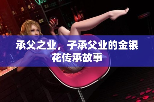 承父之业，子承父业的金银花传承故事