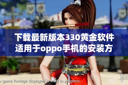 下载最新版本330黄金软件适用于oppo手机的安装方法