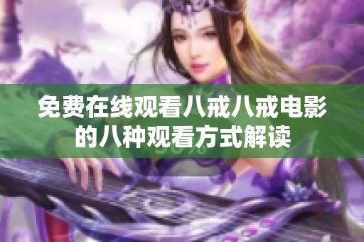 免费在线观看八戒八戒电影的八种观看方式解读