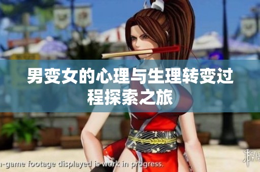 男变女的心理与生理转变过程探索之旅