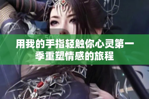 用我的手指轻触你心灵第一季重塑情感的旅程