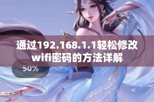 通过192.168.1.1轻松修改wifi密码的方法详解