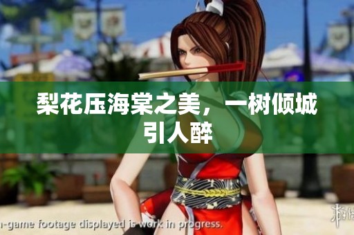 梨花压海棠之美，一树倾城引人醉