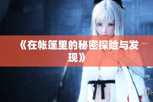 《在帐篷里的秘密探险与发现》