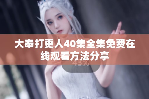 大奉打更人40集全集免费在线观看方法分享