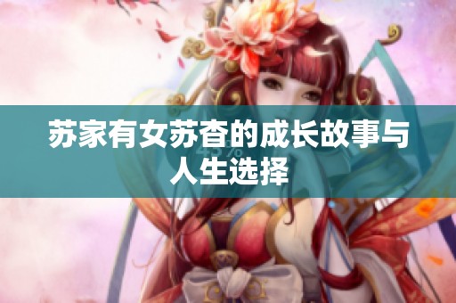 苏家有女苏杳的成长故事与人生选择