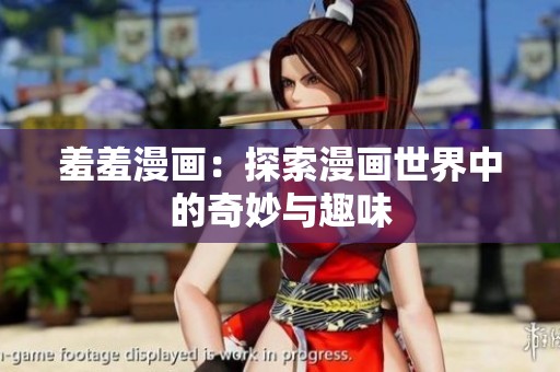 羞羞漫画：探索漫画世界中的奇妙与趣味