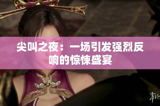 尖叫之夜：一场引发强烈反响的惊悚盛宴
