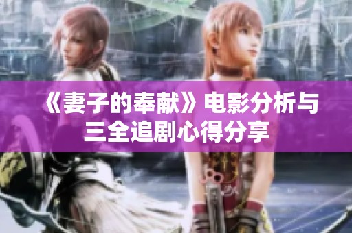 《妻子的奉献》电影分析与三全追剧心得分享
