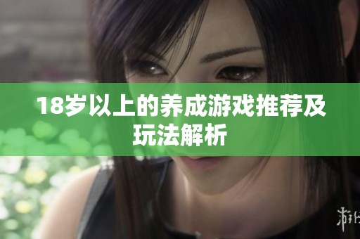 18岁以上的养成游戏推荐及玩法解析