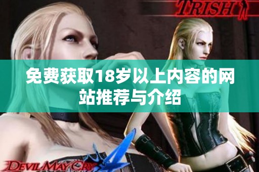 免费获取18岁以上内容的网站推荐与介绍