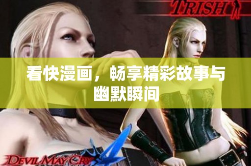 看快漫画，畅享精彩故事与幽默瞬间