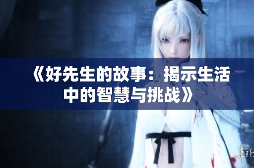 《好先生的故事：揭示生活中的智慧与挑战》