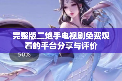 完整版二炮手电视剧免费观看的平台分享与评价