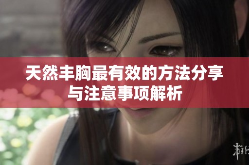 天然丰胸最有效的方法分享与注意事项解析