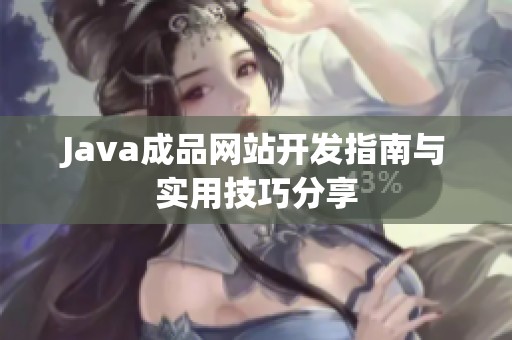 Java成品网站开发指南与实用技巧分享