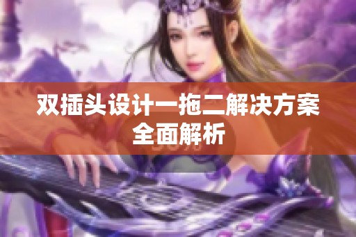 双插头设计一拖二解决方案全面解析