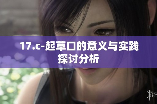 17.c-起草口的意义与实践探讨分析