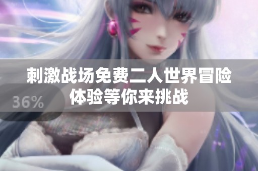 刺激战场免费二人世界冒险体验等你来挑战