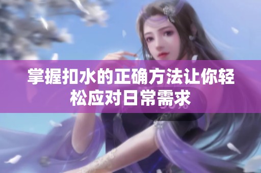 掌握扣水的正确方法让你轻松应对日常需求