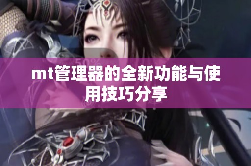 mt管理器的全新功能与使用技巧分享