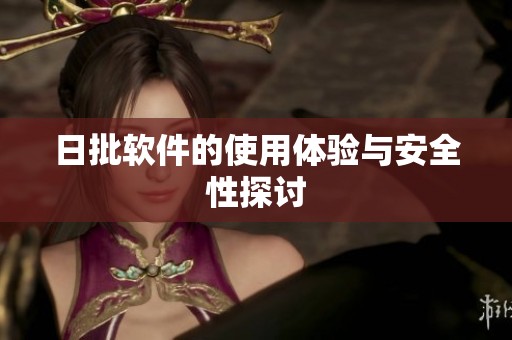 日批软件的使用体验与安全性探讨