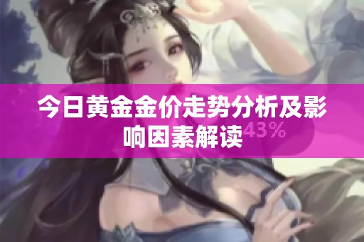 今日黄金金价走势分析及影响因素解读