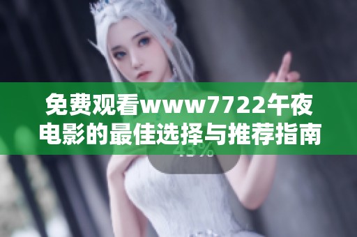 免费观看www7722午夜电影的最佳选择与推荐指南