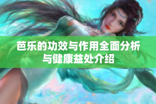 芭乐的功效与作用全面分析与健康益处介绍