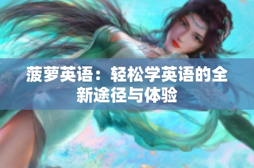 菠萝英语：轻松学英语的全新途径与体验